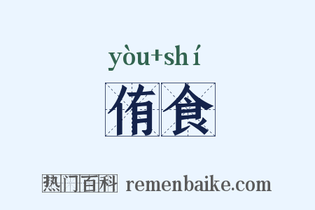 侑食是什么意思的图片